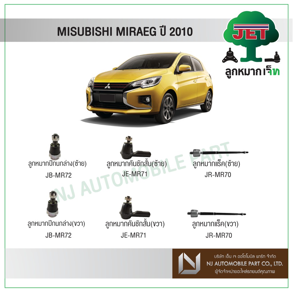 JET MITSUBISHI MIRAGE ปี 2010 ลูกหมากปีกนกบน,ลูกหมากปีกนกล่าง,ลูกหมากคันชักสั้น,ลูกหมากแร็ค,
