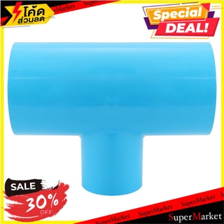 ราคาพิเศษ!! ข้อต่อสามทางลด-หนา SCG 3 นิ้วX2 นิ้ว สีฟ้า ข้อต่อ REDUCING FAUCET TEE SOCKET PVC SCG 3"X2" LITE BLUE
