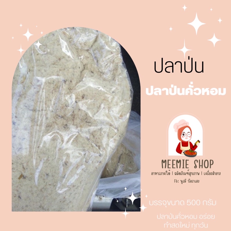 ปลาป่นคั่วหอม ขนาด 500 กรัม ทำสดใหม่ทุกวัน อร่อย 😋