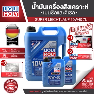 LIQUI MOLY SUPER LEICHTLAUF 10W40 6+1 ลิตร น้ำมันเครื่องรถยนต์ดีเซลและเบนซิน