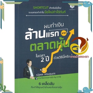 หนังสือ  ผมทำเงินล้านแรกจากตลาดหุ้นในเวลา 2 ปี หนังสือธุรกิจและการลงทุน  สินค้าใหม่ พร้อมส่ง #อ่านกันเถอะเรา