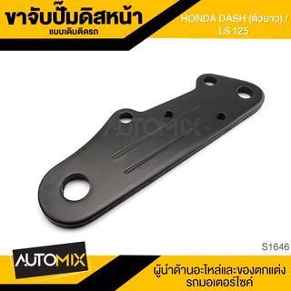 ขาจับปั้มดิสหน้าเดิมติดรถ HONDA DASH (ตัวยาว) , LS125 จานเดิม ปั้ม ปั๊ม ขาจับปั๊ม ปั๊มเบรค ปั๊มดิสเบรค S1646