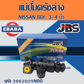 แม่ปั้มครัชล่าง แม่ปั้มคลัทช์ล่าง NISSAN  BDI  3/4" แม่ปั้มครัชล่างรถยนต์ นิสสัน บีดีไอ 3/4" รหัส 30620-25N00  ยี่ห้อ JB