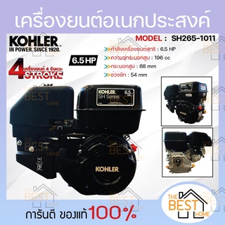 KOHLER เครื่องยนต์อเนกประสงค์ เบนซิน 6.5 แรงม้า 6.5hp. 196cc เครื่องยนต์ เบนซิน เครื่องยน