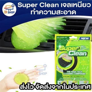 เจลเหนียวทำความสะอาดสารพัดประโยชน์ Super Clean เจลทำความสะอาดฝุ่น ตามคีย์บอร์ด เมาส์ ปลอดสารเคมี