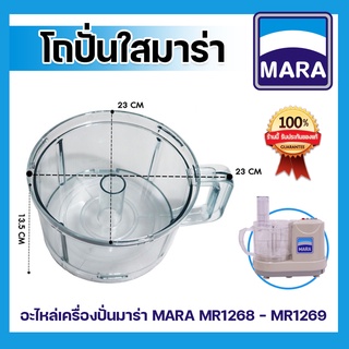 อะไหล่ โถปั่นพลาสติก ยี่ห้อ MARA รุ่น1268 ,อะไหล่โถปั่นพลาสติก มาร่า รุ่น MR-1268