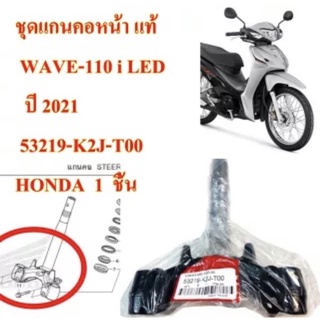 ชุดแกนคอหน้า แท้ WAVE-110 i LED ปี 2021 53219-K2J-T00 HONDA