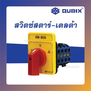 Qubix Star Delta Switches ซีเลคเตอร์สวิช (สตาร์-เดลต้า) (ของแท้)