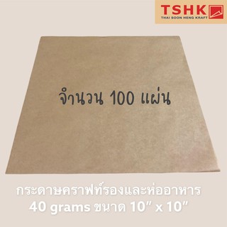 กระดาษคราฟท์รองอาหาร กระดาษคราฟท์ห่ออาหาร 40 แกรม ขนาด 10"x10" จำนวน 100 แผ่น กันมันซึม