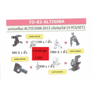 ชุดสุดคุ้มยางแท่นเครื่อง TOYOTA ALTIS ปี 2008-2013 ขายเป็นชุด 4 ชิ้น (ซ้าย ขวา หน้า หลัง)