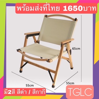 พร้อมส่ง เก้าอี้สนาม เก้าอี้แคมป์ปิ้ง ถอดผ้าไปซักไป พกพาง่าย สะดวก นั่งสบาย เดินป่า outdoor TGLC