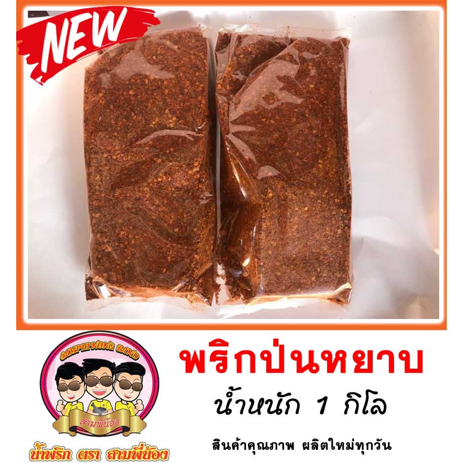 พริกป่นจินดาหยาบ ( อย่างดี ) 10 โล