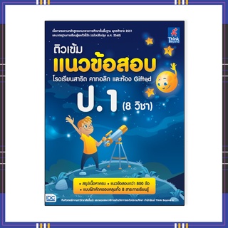 หนังสือ ติวเข้มแนวข้อสอบ โรงเรียนสาธิต คาทอลิก และห้อง Gifted ป.1 (8 วิชา)8859099306911