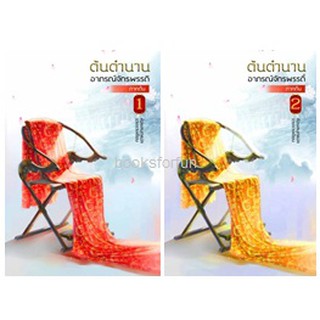 ต้นตำนานอาภรณ์จักรพรรดิ ภาคต้น เล่ม1-2 / จวงจวง / หนังสือใหม่