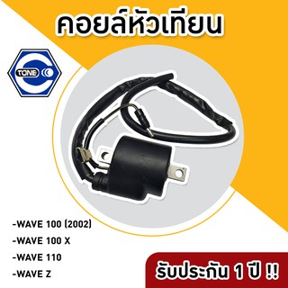 🔥ใช้QUAL129 ลด80บาท🔥คอยล์หัวเทียน WAVE 100 (2002) /WAVE 100 X /WAVE 110 /WAVE Z