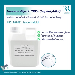 Isoprene Glycol (Isopentyldiol) สารให้ความชุ่มชื้นยาวนาน อ่อนโยนสูง 50-100กรัม