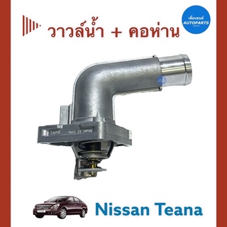 วาวล์นำ้ + คอห่าน สำหรับรถ Nissan Teana  ยี่ห้อ TAMA รหัสสินค้า 05013312