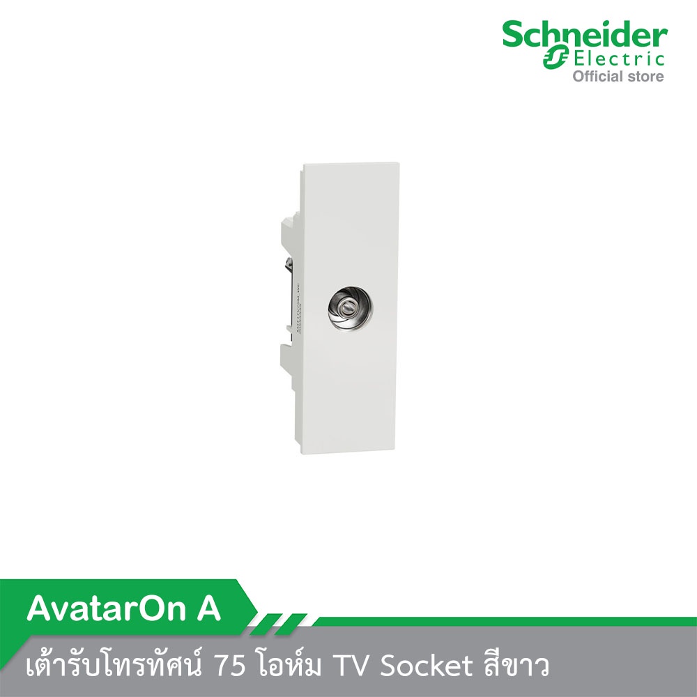 Schneider Electric เต้ารับโทรทัศน์ 75 โอห์ม TV Socket สีขาว M3T1TV75M_WE รุ่น AvatarOn A