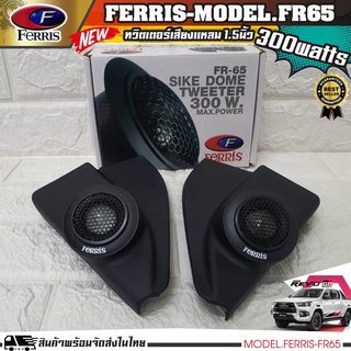 หูช้างเสียงแหลมตรงรุ่น  TOYOTA REVO  ประกอบเข้ากับ FERRIS-FR65  ลำโพงแหลมโดม ทวิตเตอร์ 300watts