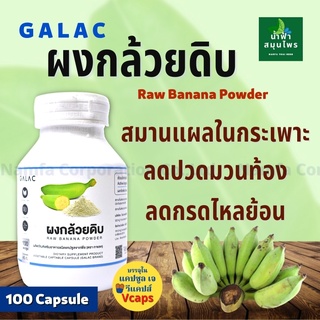 ส่งฟรี  ผงกล้วยดิบ กล้วยดิบแคปซูล ลดกรดไหลย้อน โรคกระเพาะ แผลในกระเพาะ 100แคปซูล มีอย. สินค้าผลิตใหม่ มีอย.