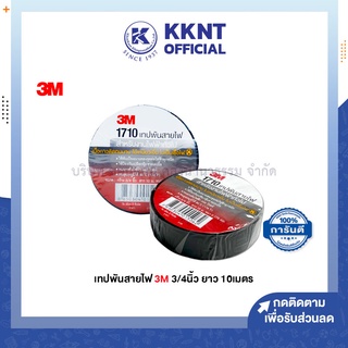 💙KKNT | เทปพันสายไฟ 3/4"x10ม. หนา0.175 3M 1710 เนื้อกาวติดทนทาน ไม่เหนียวเยิ้ม ไม่เป็นเชื้อไฟ (ราคา/ม้วน)