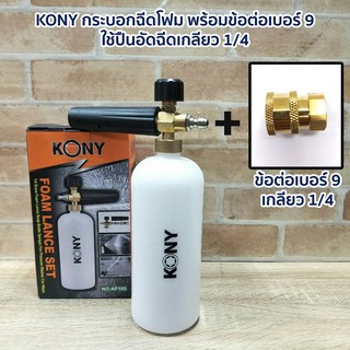 KONY กระบอกฉีดโฟม พร้อมข้อต่อเบอร์ 9 ใช้ปืนอัดฉีดเกลียว 14mm