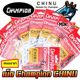 เบ็ดตกปลา ชินุ CHINU Champion ตูดแบน รหัส 10569 Hi-Carbon Steel (คมมาก)