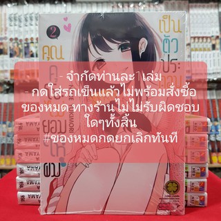 (จำกัดยอด)(เพิ่มแพ็คเกจ10บาท) คุณคุโบะ ไม่ยอมให้ผมเป็นตัวประกอบ เล่มที่ 2 หนังสือการ์ตูน มังงะ มือหนึ่ง คุณคุโบะ