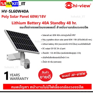 แผงโซล่าเซลกล้องวงจรปิด พลังงานแสงอาทิตย์ Hi-view  รุ่น HV-SL60W40A