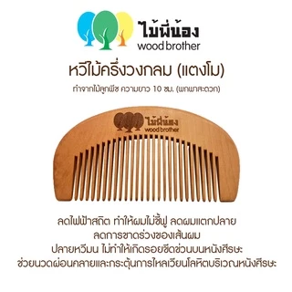 Wood Brother หวีไม้ครึ่งวงกลม ขนาด 10cm ลดไฟฟ้าสถิต เส้นผมไม่ชี้ฟู คุณภาพดี ทนทาน ไม้ลูกพีช ไม้แท้ พกพาสะดวก