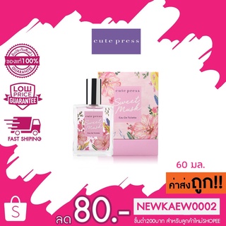 แท้ CUTE PRESS น้ำหอม SWEET MUSK EAU DE TOILETTE 60 ml