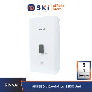 RINNAI MINI-350 เครื่องทำน้ำอุ่น 3,500 วัตต์| SKI OFFICIAL