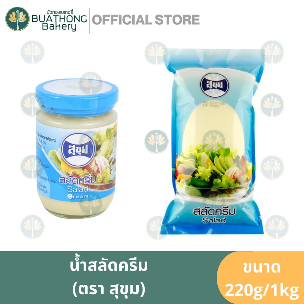 น้ำสลัดครีม ตรา สุขุม 340g. / 1kg. สลัดครีมสุขุม Salad Cream