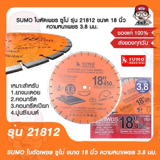 SUMO ใบตัดเพชร ซูโม่ รุ่น 21812 ขนาด 18 นิ้ว ความหนาเพชร 3.8 มม. ของแท้ 100%