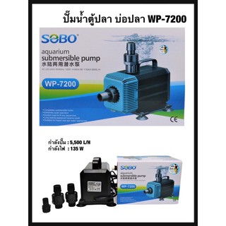 ปั๊มน้ำ SOBO WP-7200 ปั๊มน้ำตู้ปลา บ่อปลา กำลังปั๊ม 5,500 L/H