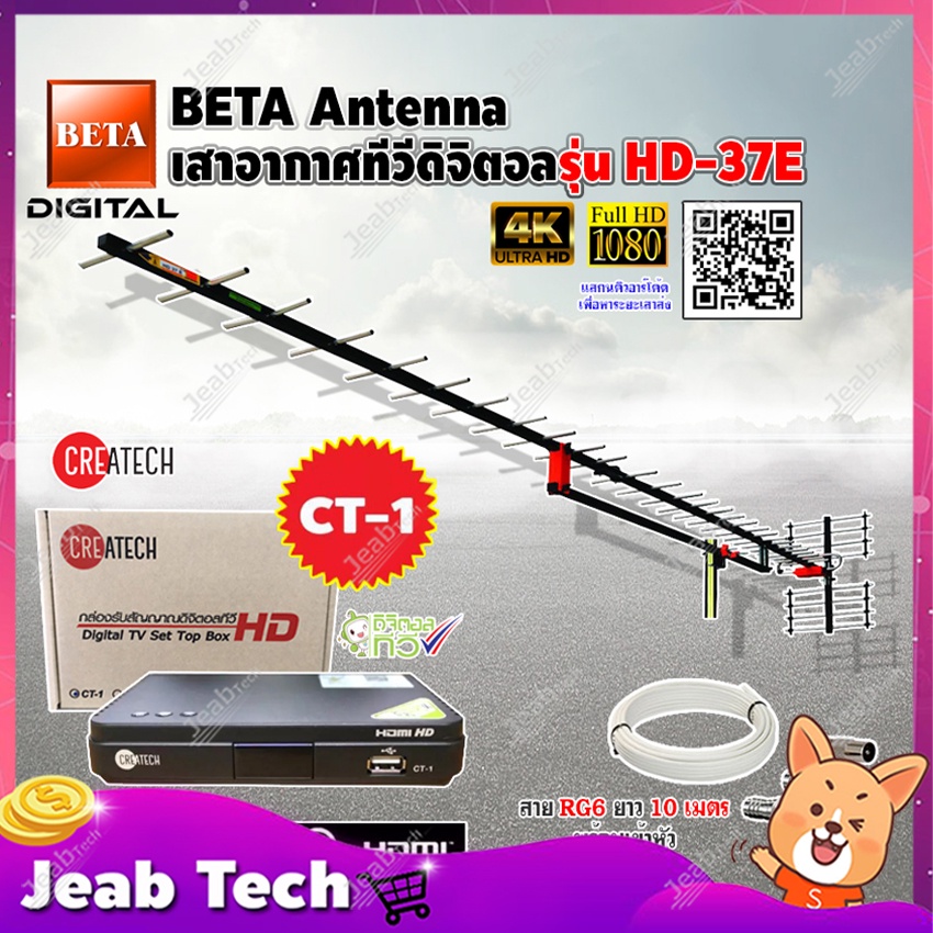 Createch กล่องดิจิตอลทีวี รุ่น CT-1 + BETA Antenna ชุดเสาอากาศดิจิตอลทีวี รุ่น HD-37E พร้อมสาย RG6 ยาวตามชุด