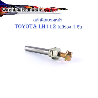 สลักดิสเบรคหน้า Toyota LH112 - LH125 ล่างไม่มีร่อง เงิน ทอง มีบริการเก็บเงินปลายทาง