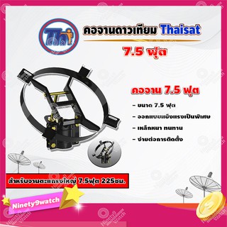 Thaisat คอจาน 7.5 ฟุต สำหรับจานตะแกรงใหญ่ 7.5ฟุต 225ซม.