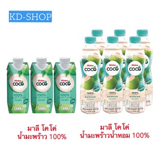 มาลี โคโค่ Malee Coco น้ำมะพร้าว 100%/ น้ำมะพร้าวน้ำหอม 100% Coconut Water สินค้าใหม่ ยกแพคสุดคุ้ม พร้อมส่ง