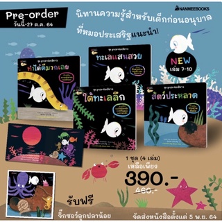 พรีออเดอร์ 👉 แพ็กชุด ลูกปลาน้อยสีขาว เล่ม 7-10