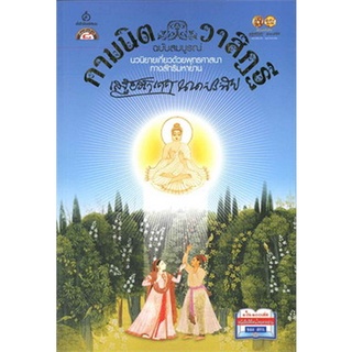 Chulabook(ศูนย์หนังสือจุฬาฯ) |C111หนังสือ9789747033977กามนิต-วาสิฏฐี ฉบับสมบูรณ์ (THE PILGRIM KAMANITA)