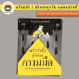 ✨ Marinshop ✨ พระราชาผู้สั่งห้ามความมืด The King who Banned the Dark SC