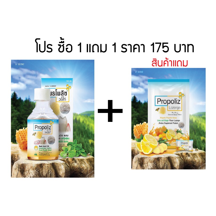 (โพรโพลิซ เมาท์ วอสท์) น้ำยาบ้วนปากสูตรเข้มข้นจากโพรโพลิส 150 มล. 1 ขวด แถม ฟรี ยาอมชนิดเม็ด ซื้อ 1 
