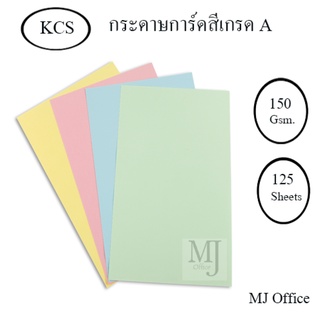 KCS กระดาษการ์ดสีเกรด A ขนาด 150 Gsm. 125 Sheets