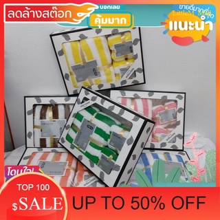 LittleM_MALL Sale Gift set ผ้าเช็ดตัวขนเป็ดลายทาง (3 ชิ้น) สินค้าลดราคา ของใช้ที่ต้องมี