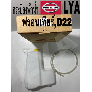 กระป๋องพักน้ำ ฟรอนเทียร์ D22