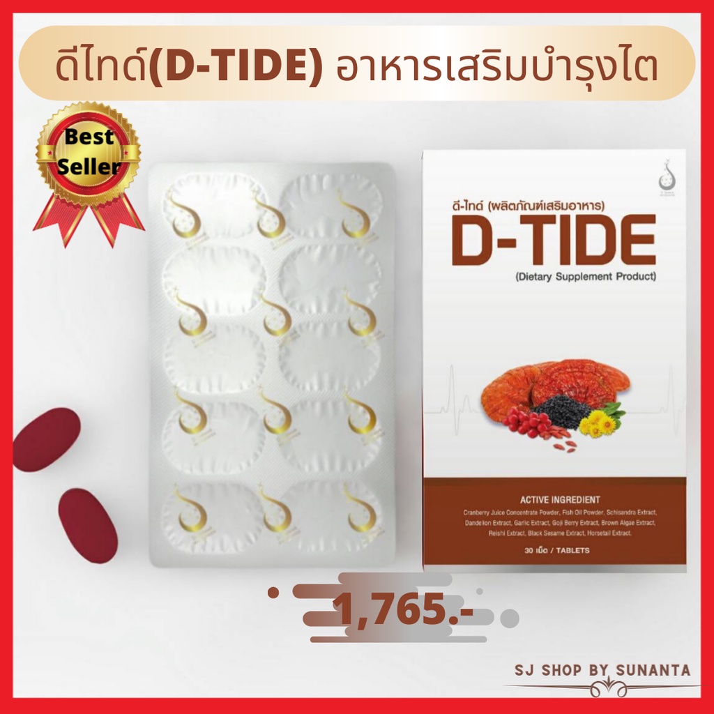 ดีไทด์ (D-TIDE) อาหารเสริม บำรุงไต