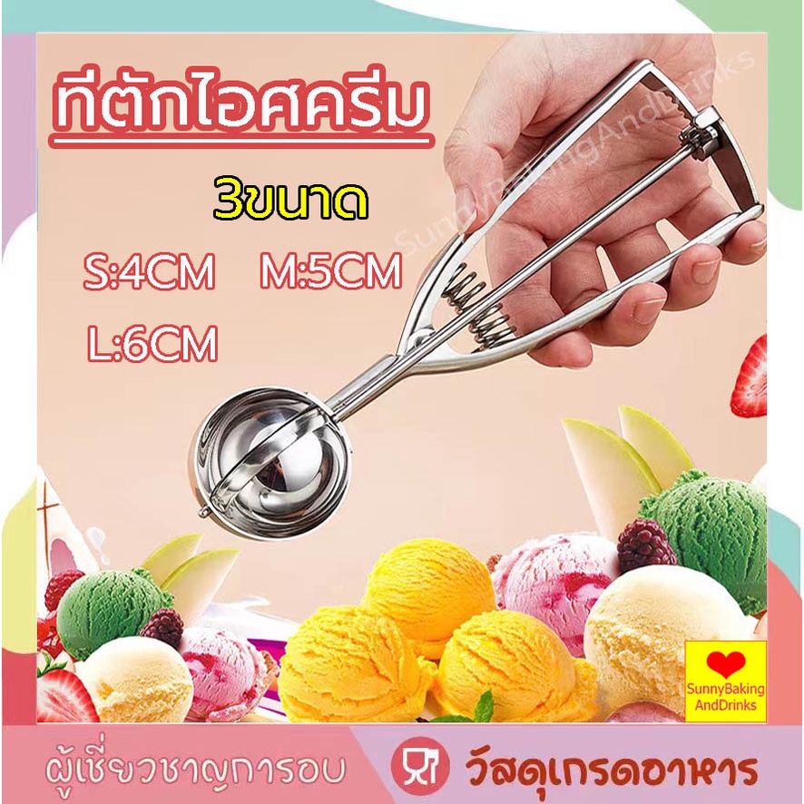 ☀️โค้ดส่งฟรี ☀️ ที่ตักไอศครีม สแตนเลส  3ขนาด ICE CREAMSCOOP ที่ตักไอศครีมสแตนเลส ที่ตักไอติม ที่ขูดไอศครีม