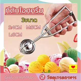 ☀️ส่งฟรี☀️ ที่ตักไอศครีม สแตนเลส มีให้เลือกซื้อถึง 3ขนาด ICE CREAMSCOOP ที่ตักไอศครีมสแตนเลส ที่ตักไอติม ที่ขูดไอศครีม