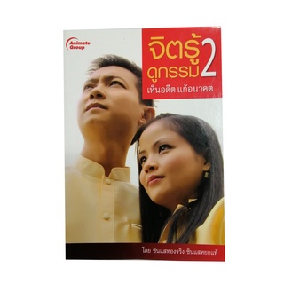 หนังสือPOCKETBOOKS - จิตรู้ดูกรรม 2